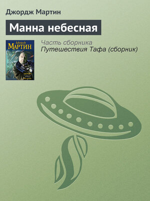cover image of Манна небесная